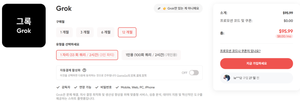 겜스고에서 제공하는 최대 월 8달러 수준의 수퍼 그록 가격 할인