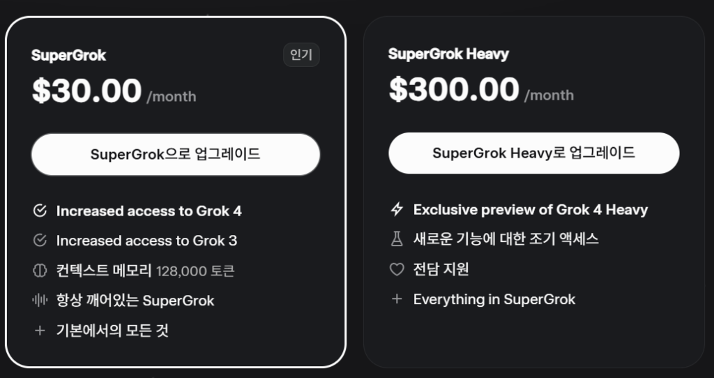 월 30달러 수퍼 그록 가격과 월 300달러 수퍼 그록 헤비 요금제