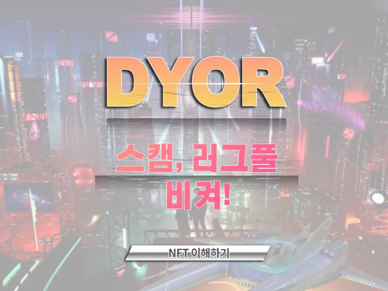스캠 러그풀 피하는 DYOR 방법 4가지 썸네일