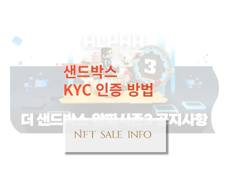 0. 샌드박스 KYC 인증 방법 썸네일