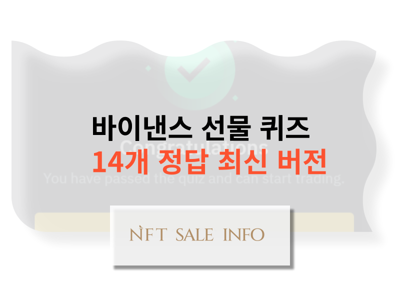 바이낸스 선물 퀴즈 14개 최신 정답