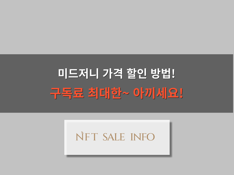 미드저니 가격 할인 방법