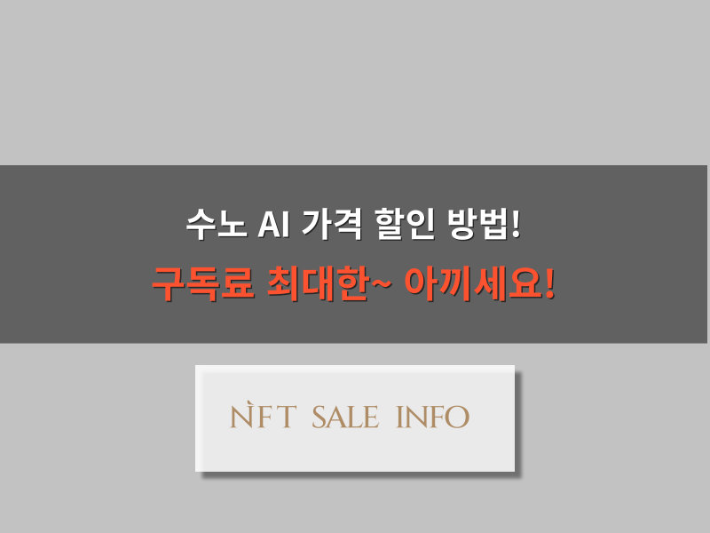 수노 AI 가격 할인 방법