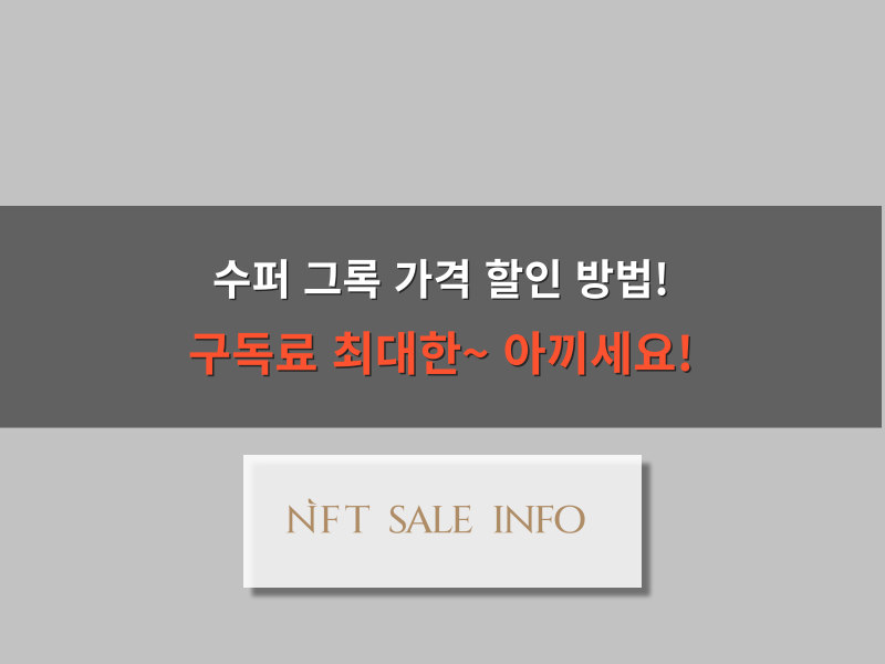 유료 수퍼 그록 가격 할인 방법
